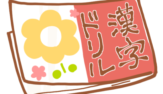【元教員が選ぶ】楽しく学べるおすすめ漢字ドリル5選｜家庭学習のコツも紹介！【発達障害のお子さん向け】